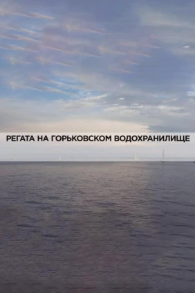 Регата на Горьковском водохранилище