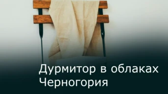 Дурмитор в облаках Черногория