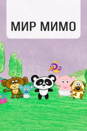 Мир Мима