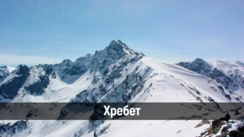 Хребет