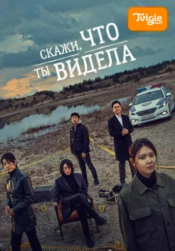 Скажи, что ты видела Серия 1
