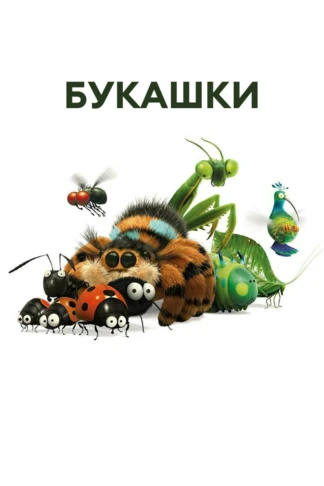 Букашки