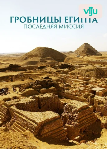 Саккара и забытые мумии