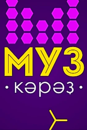 МузКэрэз