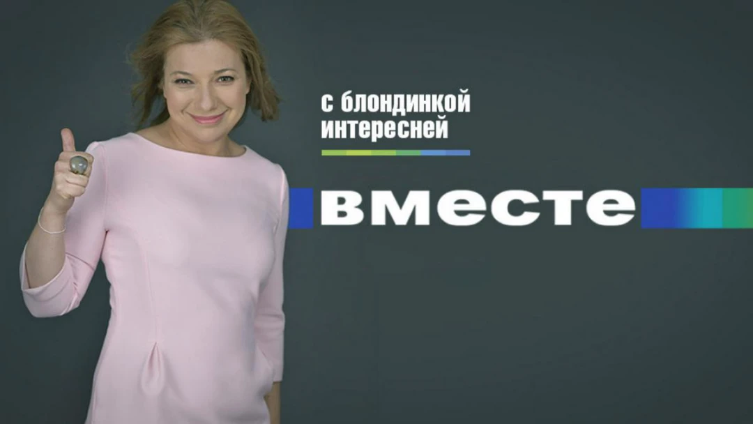 Передача Вместе
