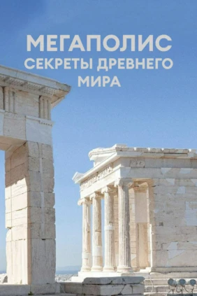 Мегаполис: секреты древнего мира