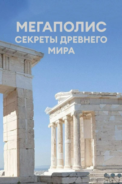 Мегаполис: секреты древнего мира