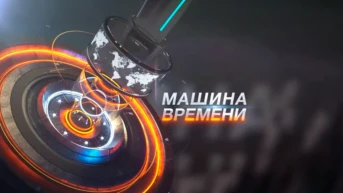Машина времени