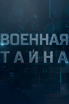 'Военная тайна' с Игорем Прокопенко