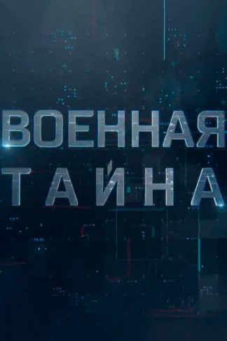 "Военная тайна" с Игорем Прокопенко