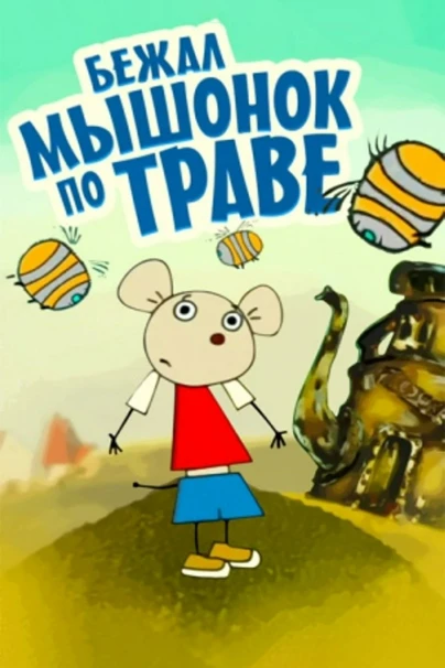 Бежал мышонок по траве