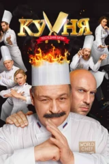 Кухня. Последняя битва