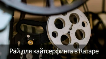Рай для кайтсерфинга в Катаре