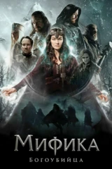 Мифика. Богоубийца