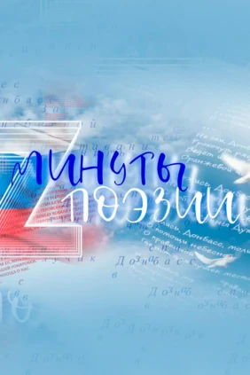 Минута поэзии