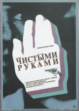 Чистыми руками