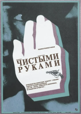 Чистыми руками