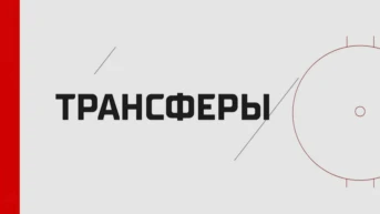 КХЛ. Трансферы