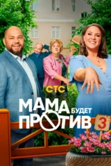 Мама будет против