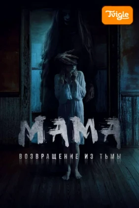 Мама. Возвращение из тьмы