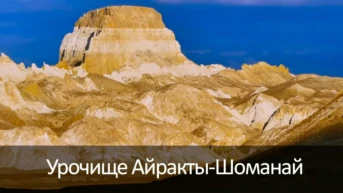 Урочище Айракты-Шоманай