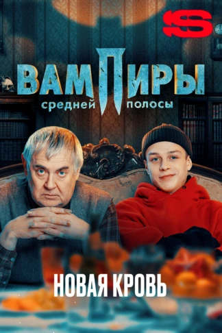 Вампиры средней полосы. Новая кровь