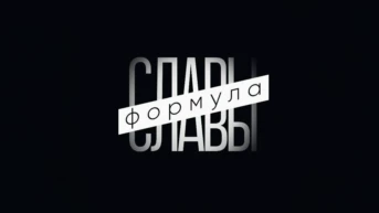 Формула славы