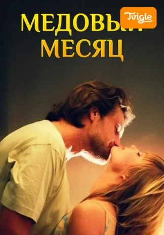 Медовый месяц