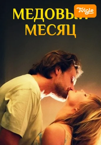 Медовый месяц Серия 1
