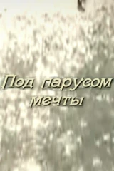 Под парусом мечты