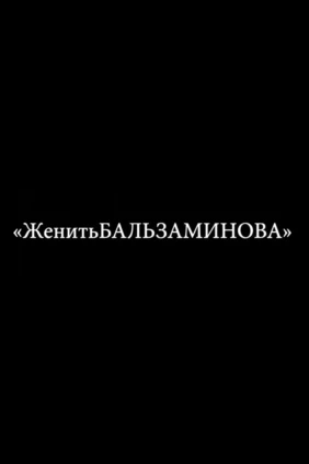 Женитьба Бальзаминова