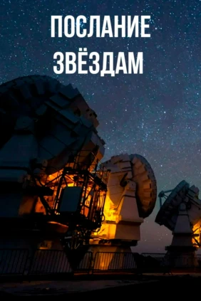 Послание звездам