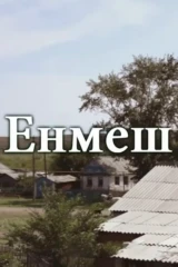 Енмеш