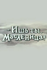 Ишь ты, Масленица!