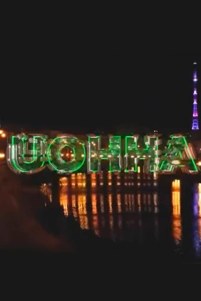 Уонна...