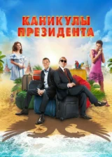 Каникулы президента