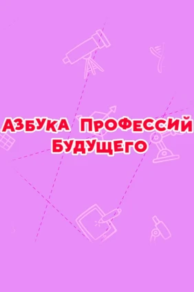 Смешарики. Азбука профессий будущего
