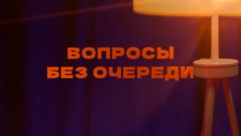 Вопросы без очереди