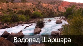 Водопад Шаршара