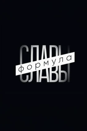 Формула славы