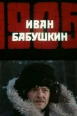 Иван Бабушкин