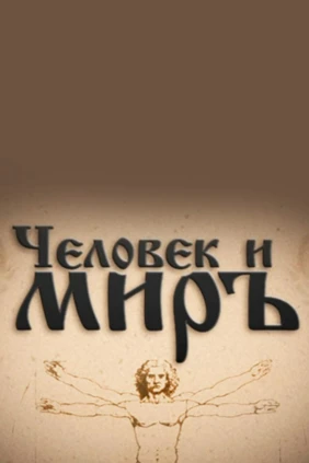 Человек и миръ