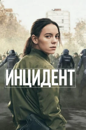 Инцидент