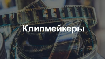 Клипмейкеры