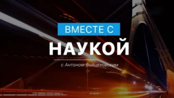 Вместе с наукой