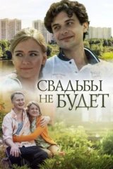 Свадьбы не будет