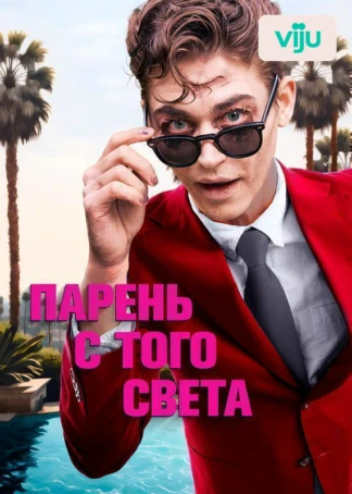 Парень с того света