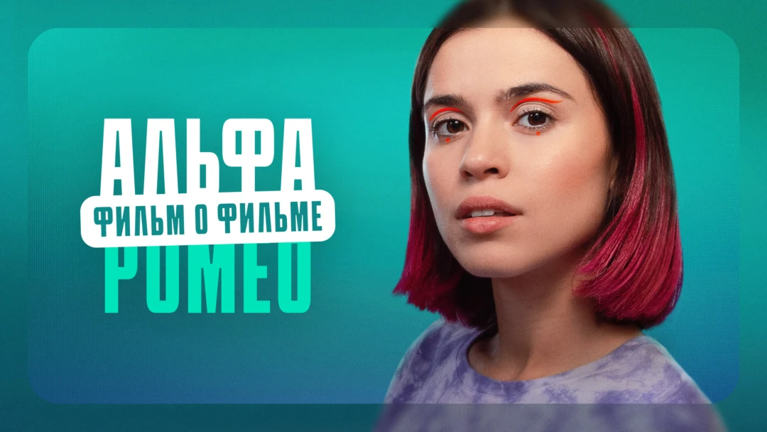 Фильм АльфаРомео. Фильм о фильме