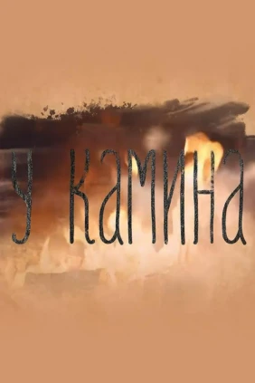 У камина