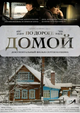 По дороге домой